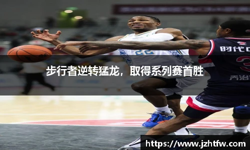 步行者逆转猛龙，取得系列赛首胜
