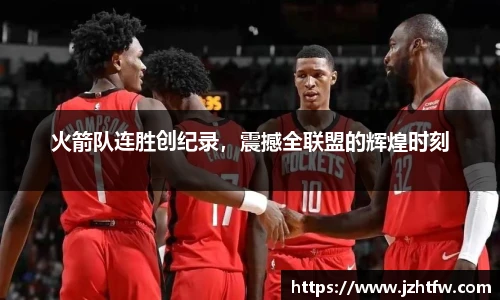 火箭队连胜创纪录，震撼全联盟的辉煌时刻