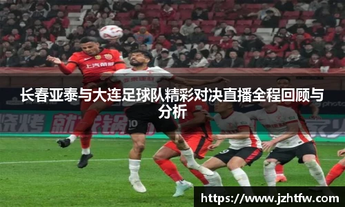 长春亚泰与大连足球队精彩对决直播全程回顾与分析