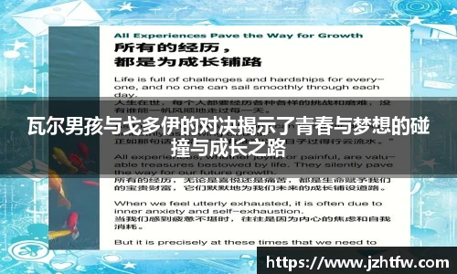 瓦尔男孩与戈多伊的对决揭示了青春与梦想的碰撞与成长之路