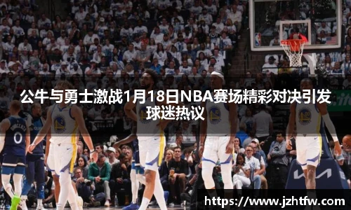 公牛与勇士激战1月18日NBA赛场精彩对决引发球迷热议