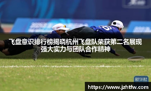 飞盘意识排行榜揭晓杭州飞盘队荣获第二名展现强大实力与团队合作精神